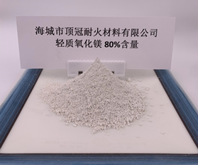 80%含量轻质氧化镁