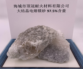 97.5%大结晶电熔镁砂